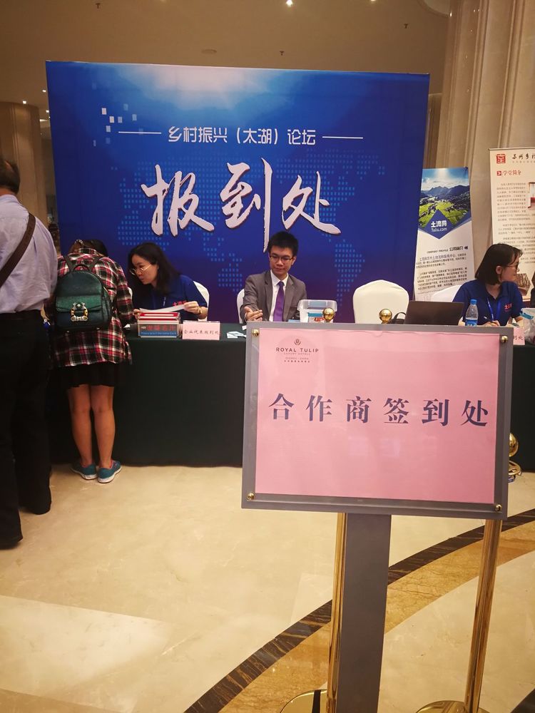 廣州市金稻農業科技有限公司參加首屆鄉村振興（太湖）高峰論壇